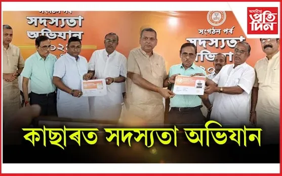 কাছাৰ বিজেপিৰ সদস্যতা অভিযান আৰম্ভ